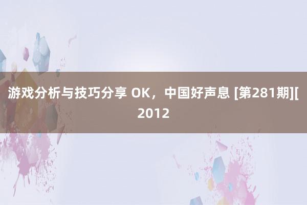 游戏分析与技巧分享 OK，中国好声息 [第281期][2012