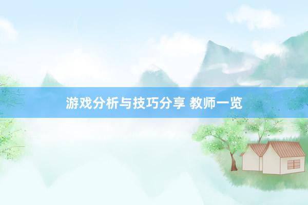 游戏分析与技巧分享 教师一览