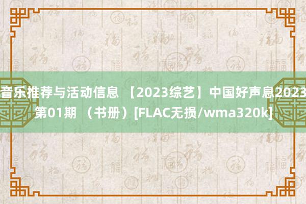 音乐推荐与活动信息 【2023综艺】中国好声息2023第01期 （书册）[FLAC无损/wma320k]