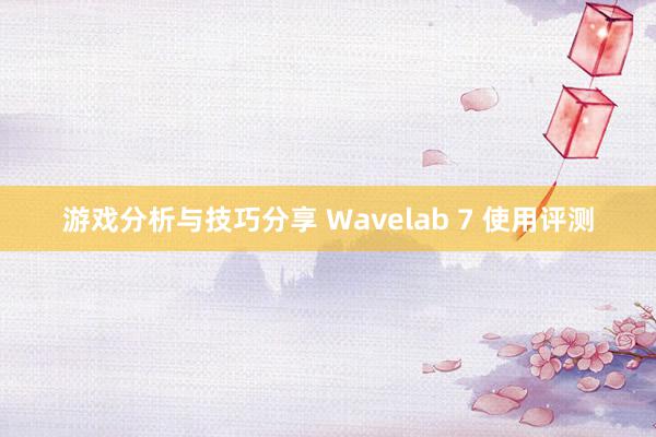 游戏分析与技巧分享 Wavelab 7 使用评测