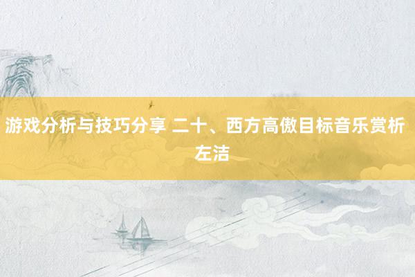 游戏分析与技巧分享 二十、西方高傲目标音乐赏析   左洁