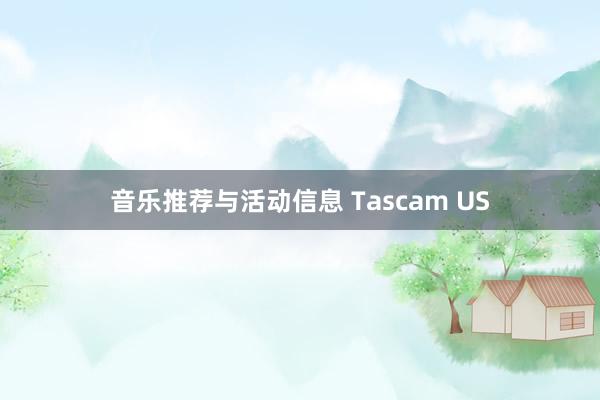 音乐推荐与活动信息 Tascam US