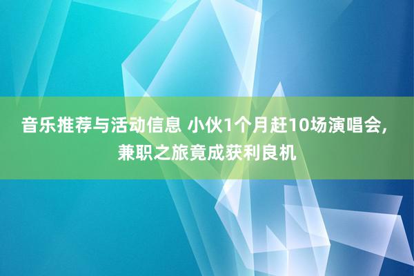 音乐推荐与活动信息 小伙1个月赶10场演唱会, 兼职之旅竟成获利良机