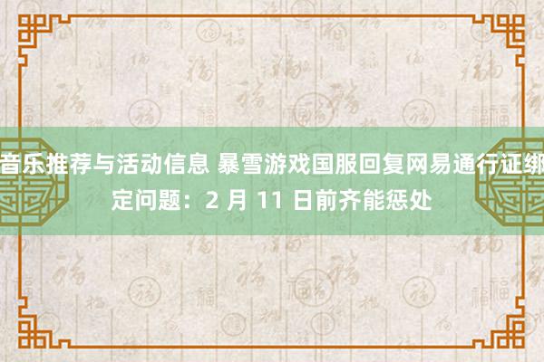 音乐推荐与活动信息 暴雪游戏国服回复网易通行证绑定问题：2 月 11 日前齐能惩处