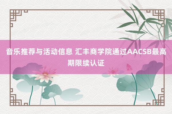 音乐推荐与活动信息 汇丰商学院通过AACSB最高期限续认证