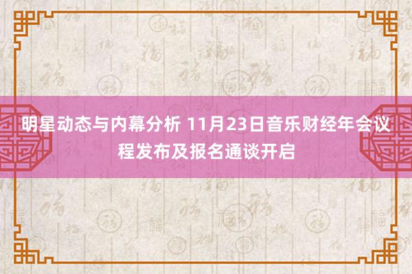 明星动态与内幕分析 11月23日音乐财经年会议程发布及报名通谈开启