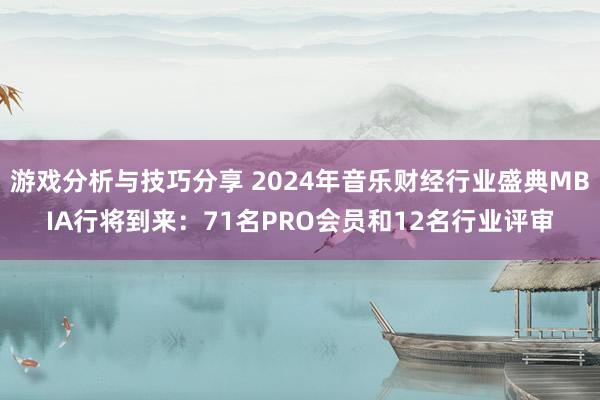 游戏分析与技巧分享 2024年音乐财经行业盛典MBIA行将到来：71名PRO会员和12名行业评审