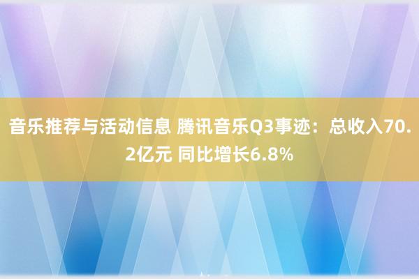 音乐推荐与活动信息 腾讯音乐Q3事迹：总收入70.2亿元 同比增长6.8%