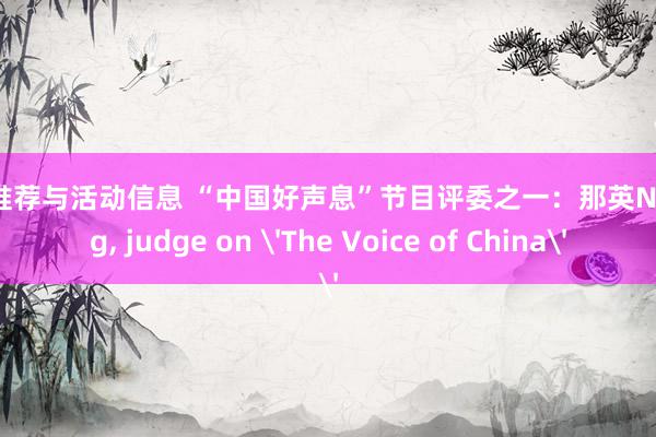 音乐推荐与活动信息 “中国好声息”节目评委之一：那英Na Ying, judge on 'The Voice of China'