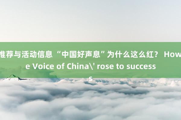 音乐推荐与活动信息 “中国好声息”为什么这么红？ How 'The Voice of China' rose to success