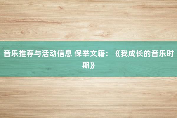 音乐推荐与活动信息 保举文籍：《我成长的音乐时期》