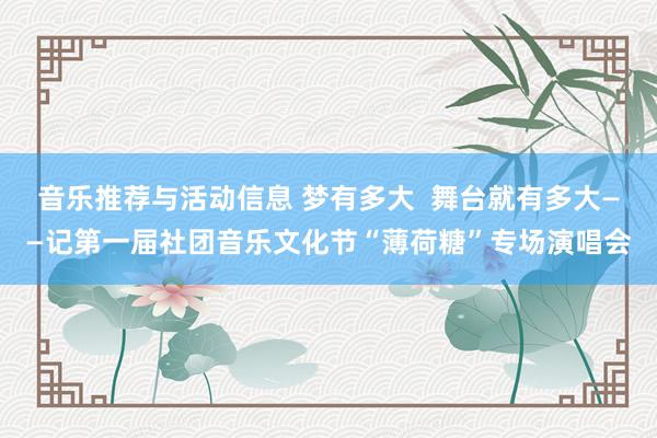 音乐推荐与活动信息 梦有多大  舞台就有多大——记第一届社团音乐文化节“薄荷糖”专场演唱会